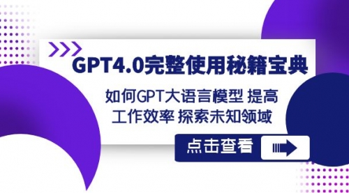【副业项目8631期】GPT4.0完整使用-秘籍宝典：如何GPT大语言模型 提高工作效率 探索未知领域-掘金计划