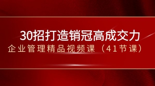 【副业项目8634期】30招-打造销冠高成交力-企业管理精品视频课-掘金计划