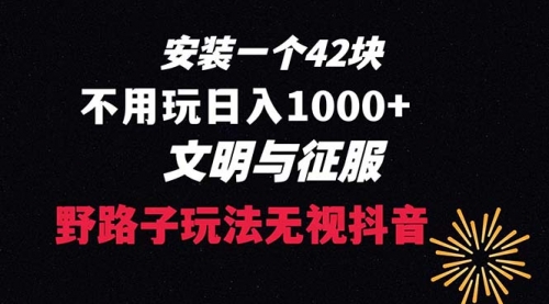 【副业项目8636期】下载一单42 野路子玩法 不用播放量 日入1000+抖音游戏升级玩法 文明与征服-掘金计划