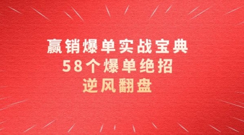 【副业项目8646期】赢销爆单实操宝典，58个爆单绝招，逆风翻盘（63节课）-掘金计划