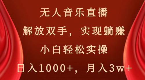 【副业项目8647期】无人音乐直播，解放双手，实现躺赚，小白轻松实操，日入1000+，月入3w+-掘金计划
