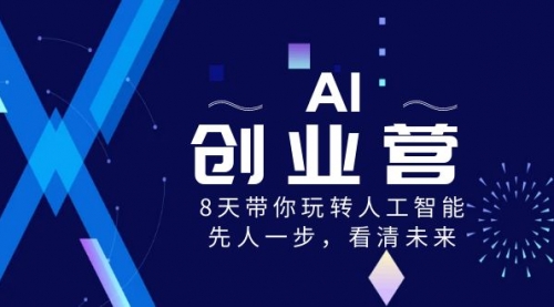 【副业项目8648期】AI-创业营，8天带你玩转人工智能，先人一步，看清未来-掘金计划
