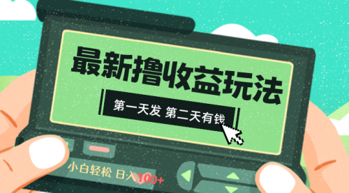 【副业8649期】2024最新撸视频收益玩法，第一天发，第二天就有钱-掘金计划
