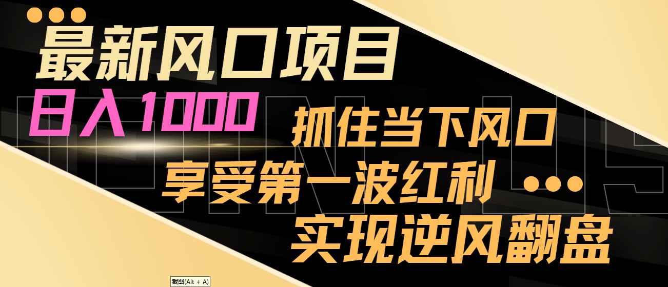 【副业8650期】最新风口项目，日入过千，抓住当下风口，享受第一波红利，实现逆风翻盘-掘金计划