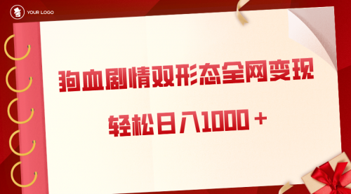 【副业8654期】狗血剧情多渠道变现，双形态全网布局，轻松日入1000＋，保姆级项目拆解-掘金计划