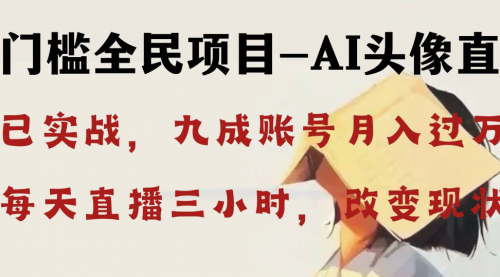 【副业8655期】AI头像直播深度讲解，人人可月入万元，每天三小时改变你的现状-掘金计划