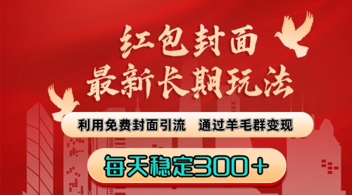 【副业8656期】红包封面最新长期玩法：利用免费封面引流，通过羊毛群变现，每天稳定300＋-掘金计划