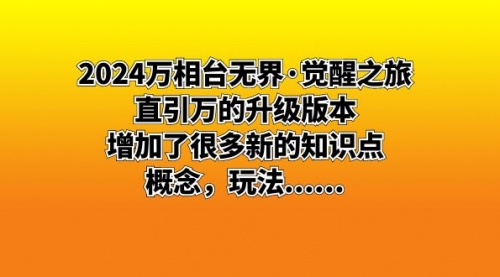【副业8658期】2024万相台无界·觉醒之旅：直引万的升级版本，增加了很多新的知识点-掘金计划