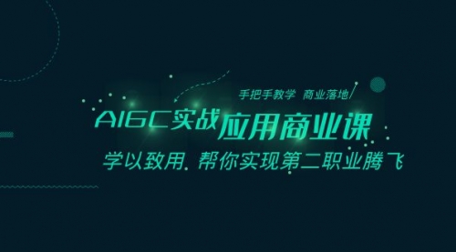 【副业8662期】AIGC-实战应用商业课：手把手教学 商业落地 学以致用 帮你实现第二职业腾飞-掘金计划