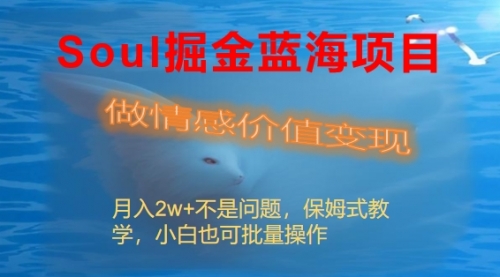 【副业8669期】Soul掘金蓝海项目细分赛道，做情感价值变现，月入2w+不是问题-掘金计划