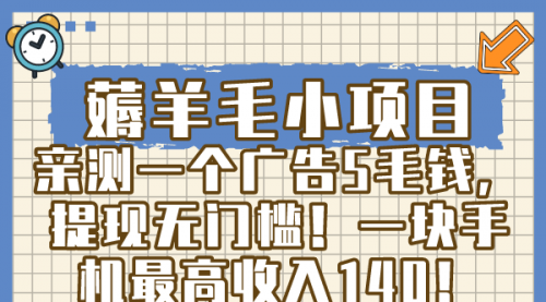 【副业8672期】薅羊毛小项目，亲测一个广告5毛钱，提现无门槛！一块手机最高收入140！-掘金计划