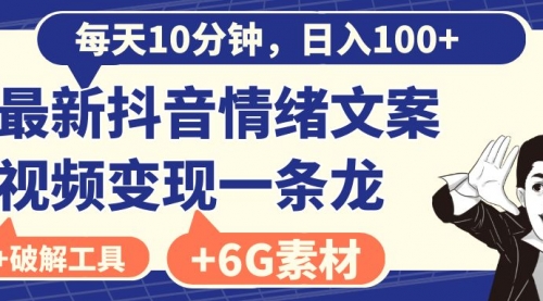 【副业8673期】每天10分钟，日入100+，最新抖音情绪文案视频变现一条龙（附6G素材及软件）-掘金计划