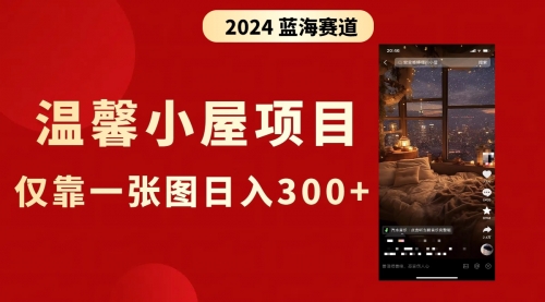 【副业8674期】抖音爆火温馨小屋项目，仅靠一张图片日入300+，附保姆级教程-掘金计划