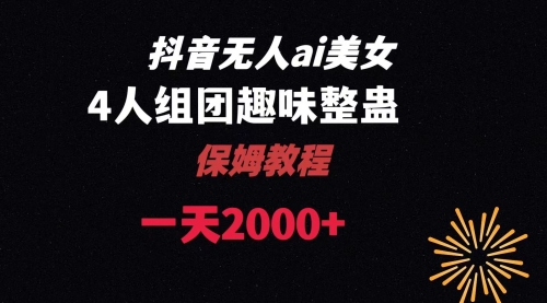 【副业8678期】ai无人直播美女4人组整蛊教程-掘金计划
