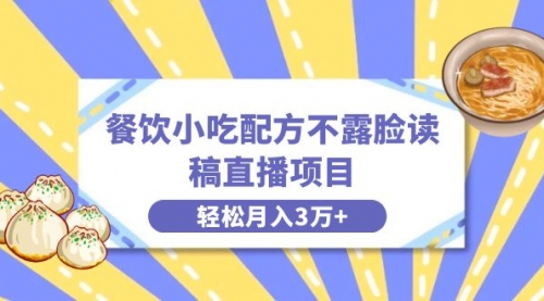 【副业项目8682期】餐饮小吃配方不露脸读稿直播项目，无需露脸，月入3万+附小吃配方资源-掘金计划