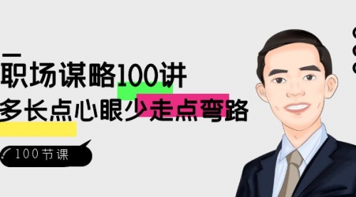 【副业8685期】职场-谋略100讲：多长点心眼少走点弯路（100节视频课）-掘金计划
