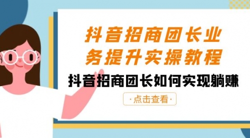 【副业8687期】抖音-招商团长业务提升实操教程，抖音招商团长如何实现躺赚（38节）-掘金计划