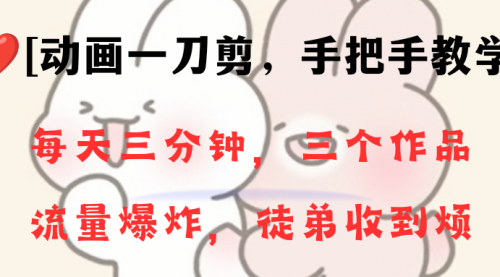 【副业项目8689期】动画一刀剪项目，一分钟一条原创，流量爆炸，一个月收徒28个，小白轻松上手-掘金计划