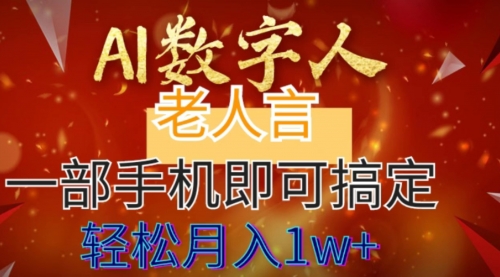 【副业8692期】AI数字老人言，7个作品涨粉6万，一部手机即可搞定，轻松月入1W+-掘金计划