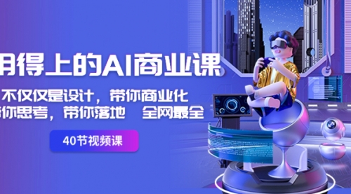 【副业8693期】用得上的-AI商业课：不仅仅是设计，带你商业化-带你思考-带你落地-全网最全-掘金计划
