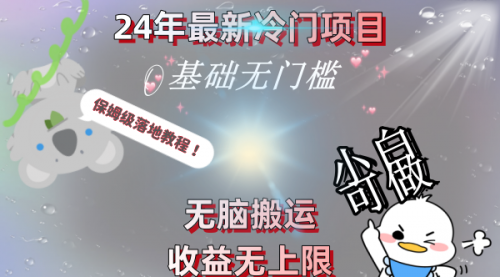 【副业8698期】24年最新冷门项目，无脑搬运，收益无上限，轻松日入500＋，保姆级落地教程-掘金计划