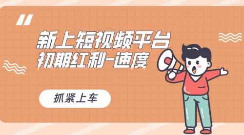 【副业8709期】又一个全新短视频平台，疑似巨头之作-掘金计划