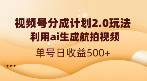 【副业8712期】视频号分成计划2.0，利用ai生成航拍视频，单号日收益500+-掘金计划