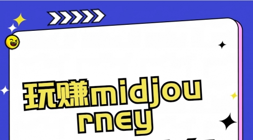 【副业8713期】玩赚midjourney-AI绘画从0到高手-掘金计划