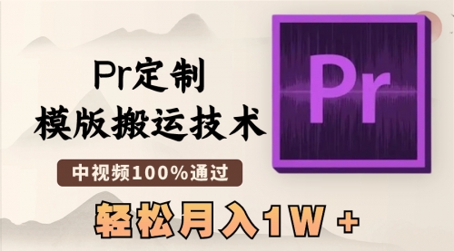 【副业8726期】最新Pr定制模版搬运技术，中视频100%通过-掘金计划