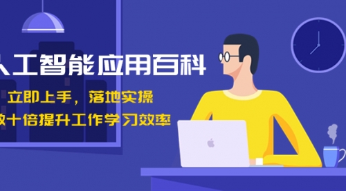 【副业8727期】人工智能-应用百科！立即上手，落地实操！-掘金计划