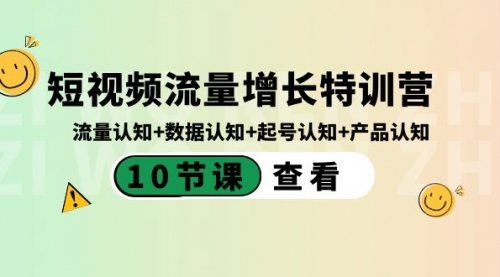 【副业8734期】短视频流量增长特训营：流量认知+数据认知+起号认知+产品认知-掘金计划