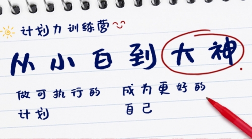 【副业8737期】计划力训练营-从小白到大神：做可执行 的计划，成为更好 的自己-掘金计划