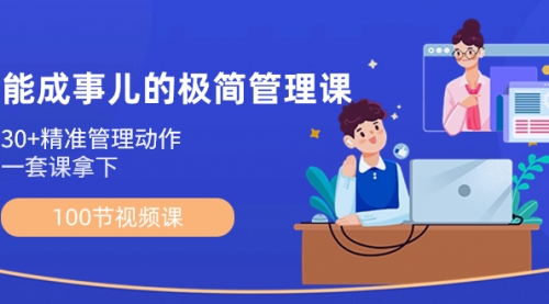 【副业8739期】能成事儿-极简管理课：100节视频课，30+精准管理动作，一套课拿下-掘金计划