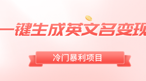 【副业8743期】一键生成英文名变现，冷门暴利无门槛，轻松日赚500+-掘金计划
