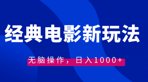 【副业8749期】经典电影情感文案新玩法，无脑操作，日入1000+（教程+素材）-掘金计划