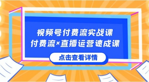 【副业8757期】视频号付费流实战课，付费流×直播运营速成课，让你快速掌握视频号核心-掘金计划