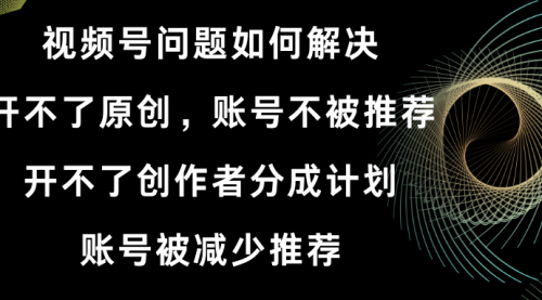 【副业8758期】视频号开不了原创和创作者分成计划解决办法-掘金计划
