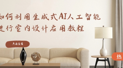 【副业8759期】如何利用生成式AI人工智能进行室内设计应用教程-掘金计划