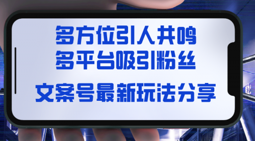 【副业8762期】文案号最新玩法分享，视觉＋听觉＋感觉，多方位引人共鸣，多平台疯狂吸粉-掘金计划