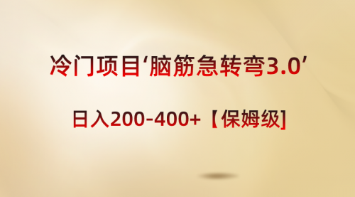 【副业8763期】冷门项目‘脑筋急转弯3.0’轻松日入200-400+【保姆级教程】-掘金计划