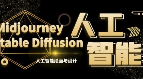 【副业8769期】MJ+Stable Diffusion人工智能绘画与设计-第6期AIGC课程（35节）-掘金计划