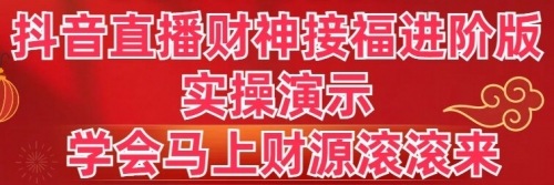 【副业8773期】抖音直播财神接福进阶版 实操演示 学会马上财源滚滚来-掘金计划