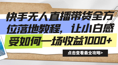 【副业8774期】快手无人直播带货全方位落地教程-掘金计划