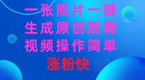 【副业8779期】一张照片，一键生成原创跳舞视频 操作简单涨粉快-掘金计划