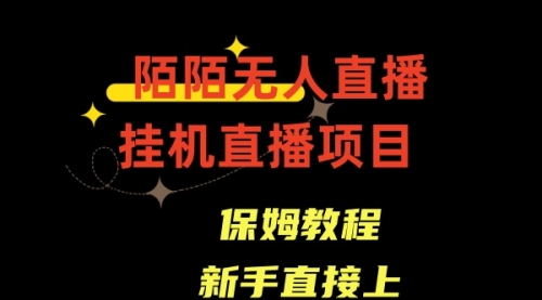 【副业8781期】陌陌无人直播，通道人数少，新手容易上手-掘金计划