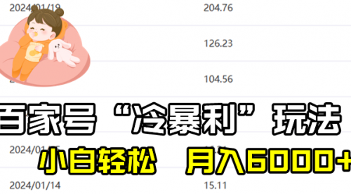 【副业8790期】百家最新“冷暴利”玩法，小白轻松月入6000+-掘金计划