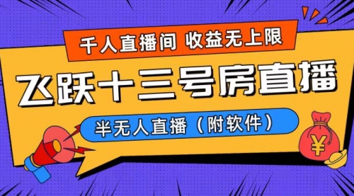 【副业8791期】爆火飞跃十三号房半无人直播，一场直播上千人，日入过万！-掘金计划
