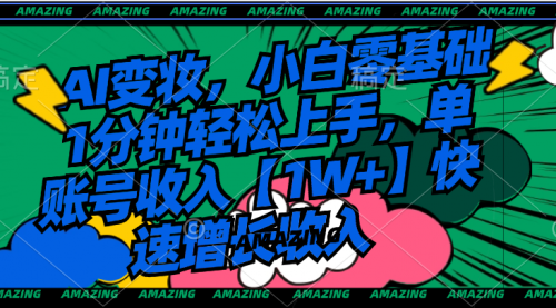 【副业8792期】AI变妆，小白零基础1分钟轻松上手，单账号收入【1W+】快速增长收入-掘金计划