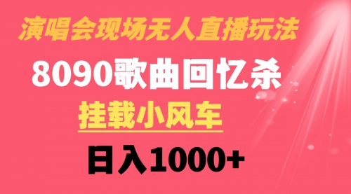 【副业8794期】演唱会现场无人直播8090年代歌曲回忆收割机 挂载小风车日入1000+-掘金计划
