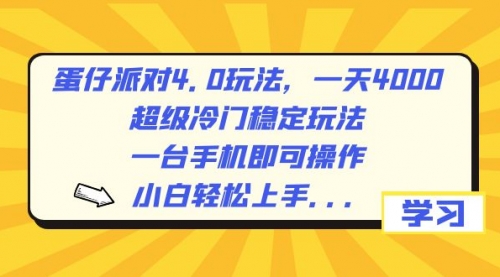 【副业8798期】蛋仔派对4.0玩法，一天4000+，超级冷门稳定玩法，一台手机即可操作-掘金计划
